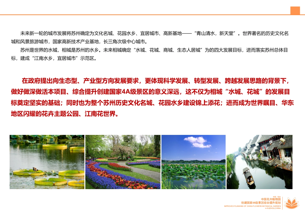 江苏苏州中国花卉植物园创建国家A级景区综合提升规划_第7页