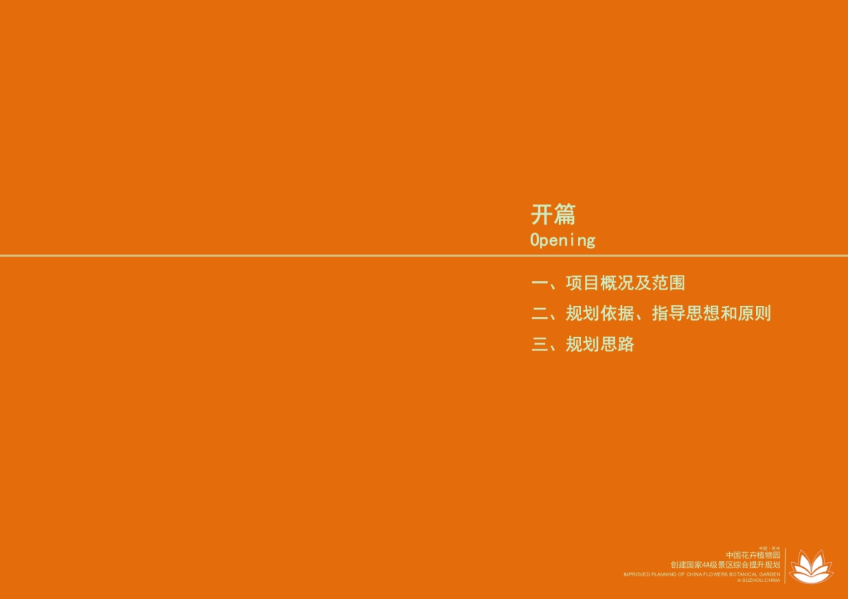 江苏苏州中国花卉植物园创建国家A级景区综合提升规划_第8页