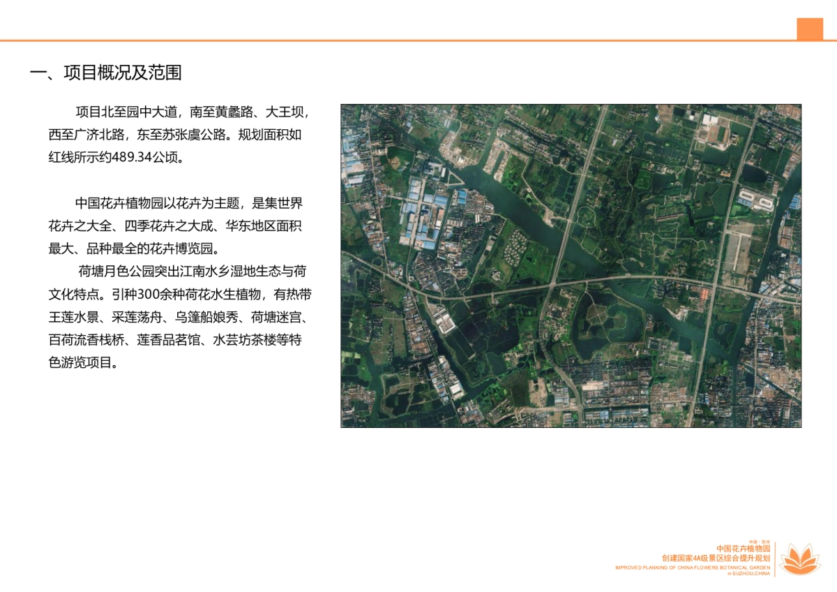 江苏苏州中国花卉植物园创建国家A级景区综合提升规划_第9页