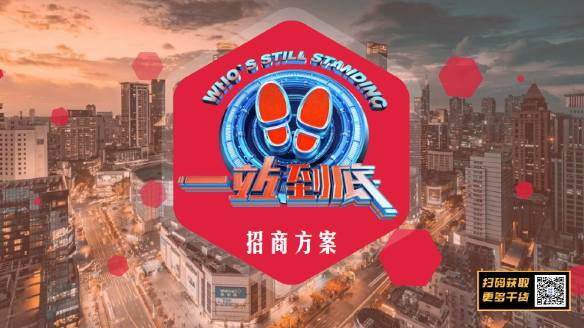 江苏卫视2021年《一站到底》方案_第1页