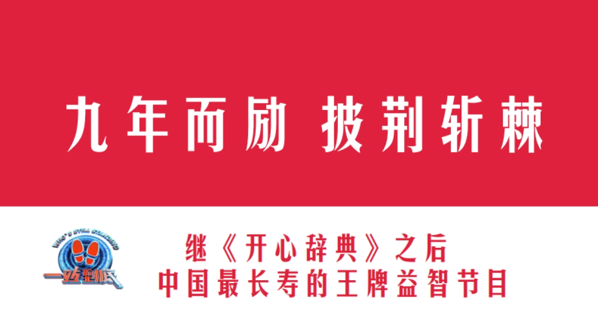 江苏卫视2021年《一站到底》方案_第2页