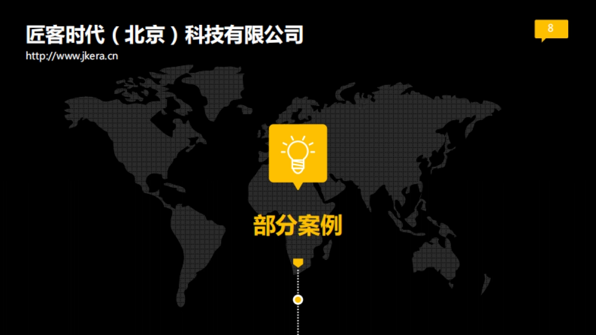 匠客时代_第8页