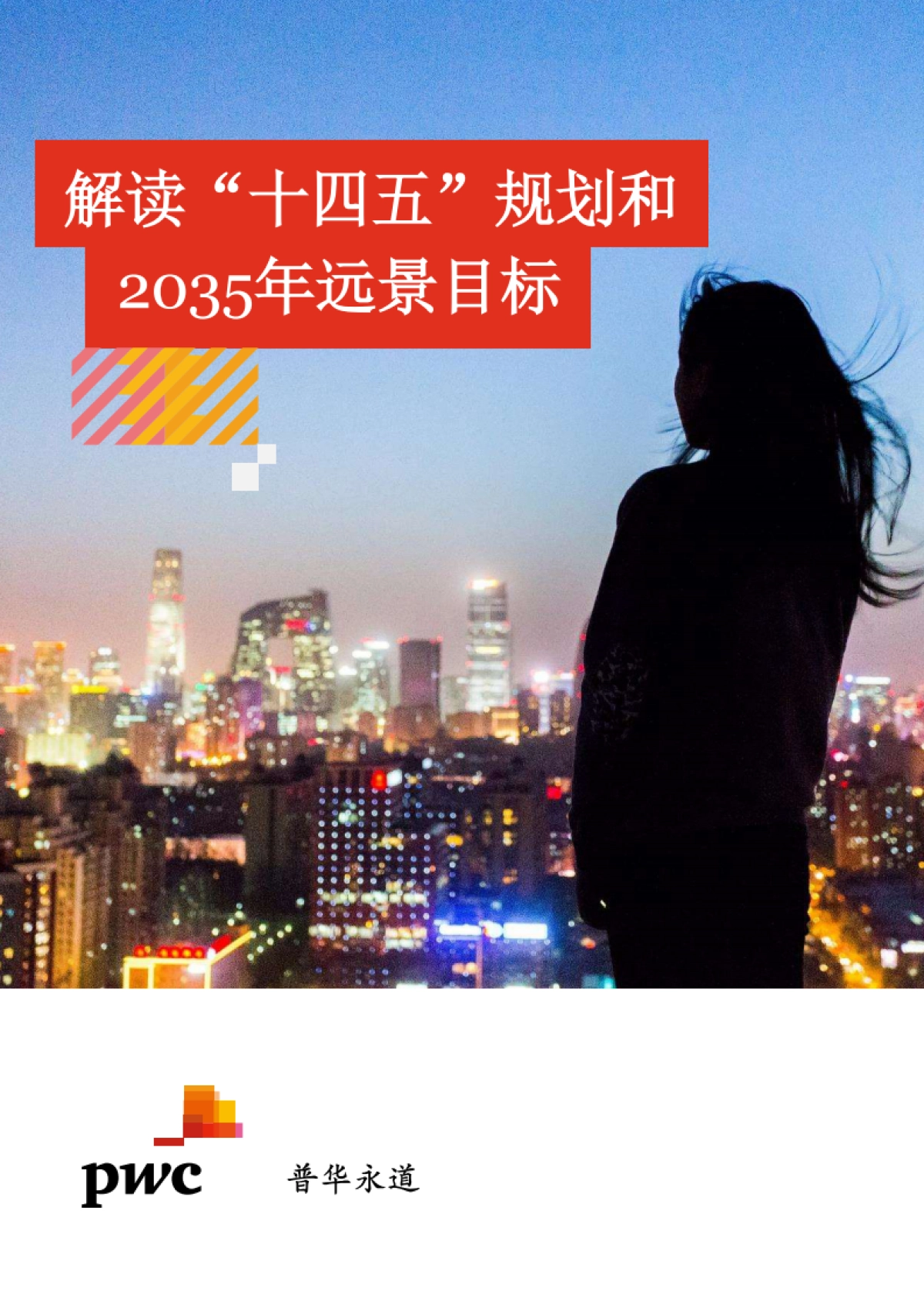 解读“十四五”规划和2035年远景目标_第1页