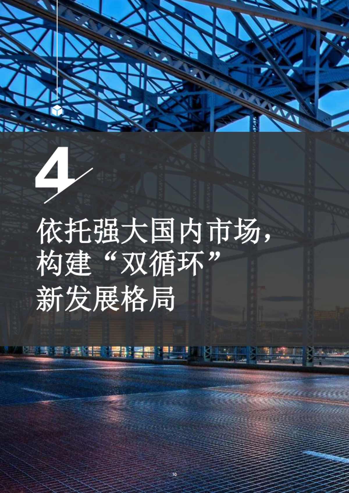 解读“十四五”规划和2035年远景目标_第10页