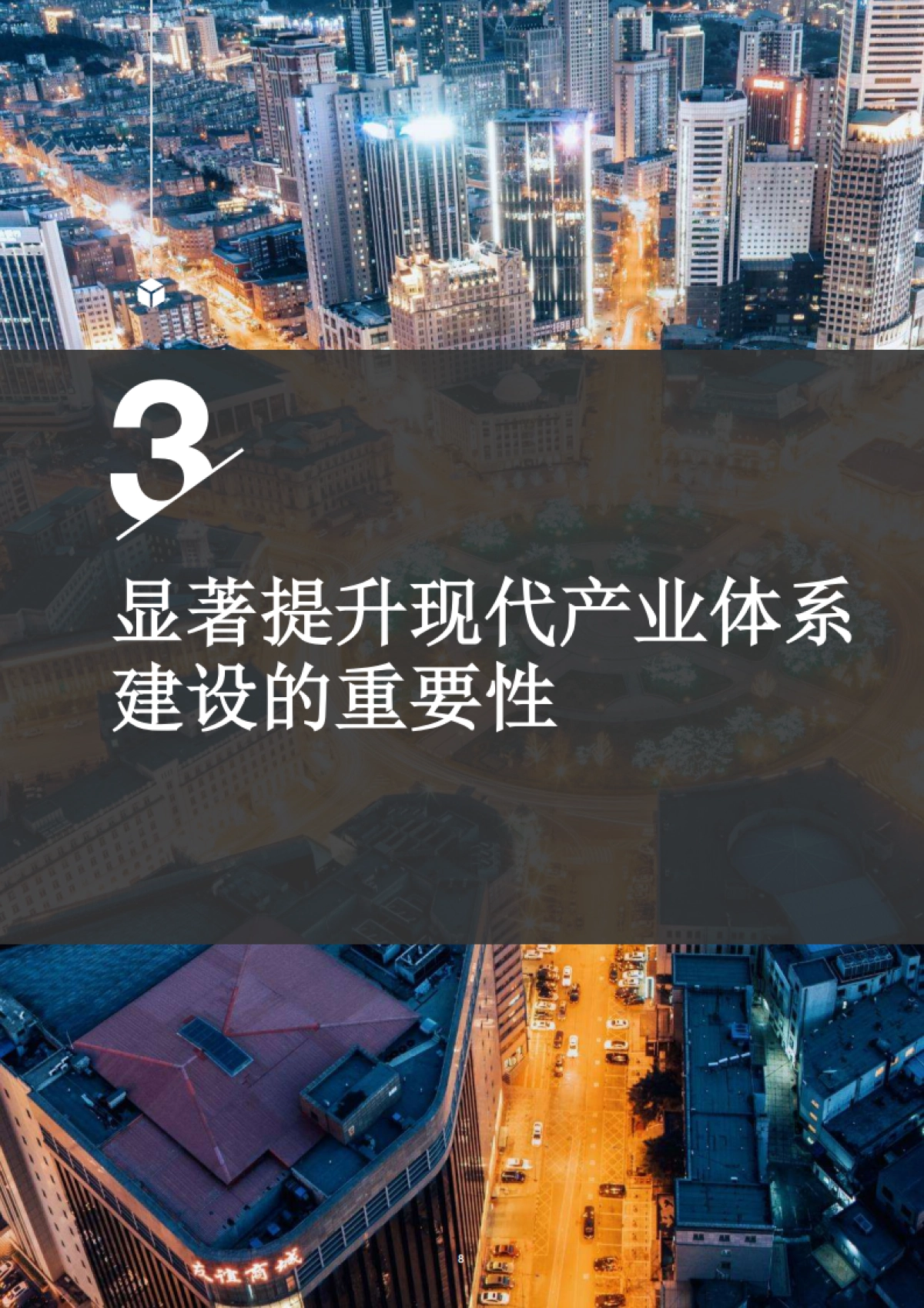 解读“十四五”规划和2035年远景目标_第8页