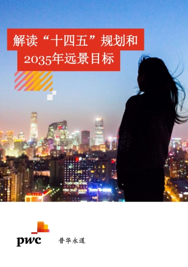 解读“十四五”规划和2035年远景目标