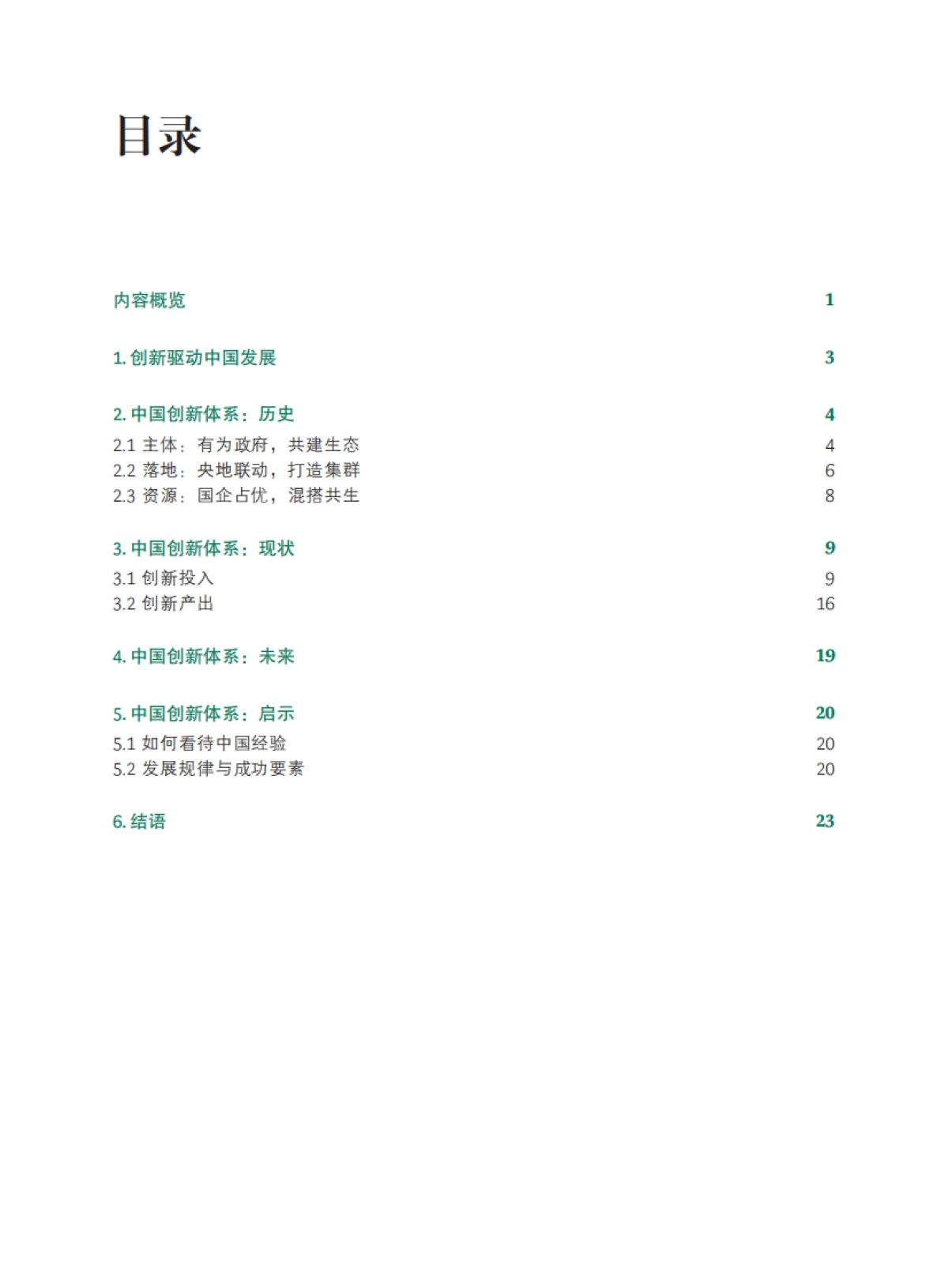 解码中国创新：过去、现在与未来-BCG-30页_第2页