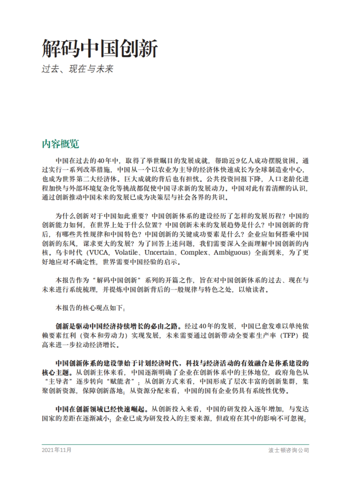 解码中国创新：过去、现在与未来-BCG-30页_第3页