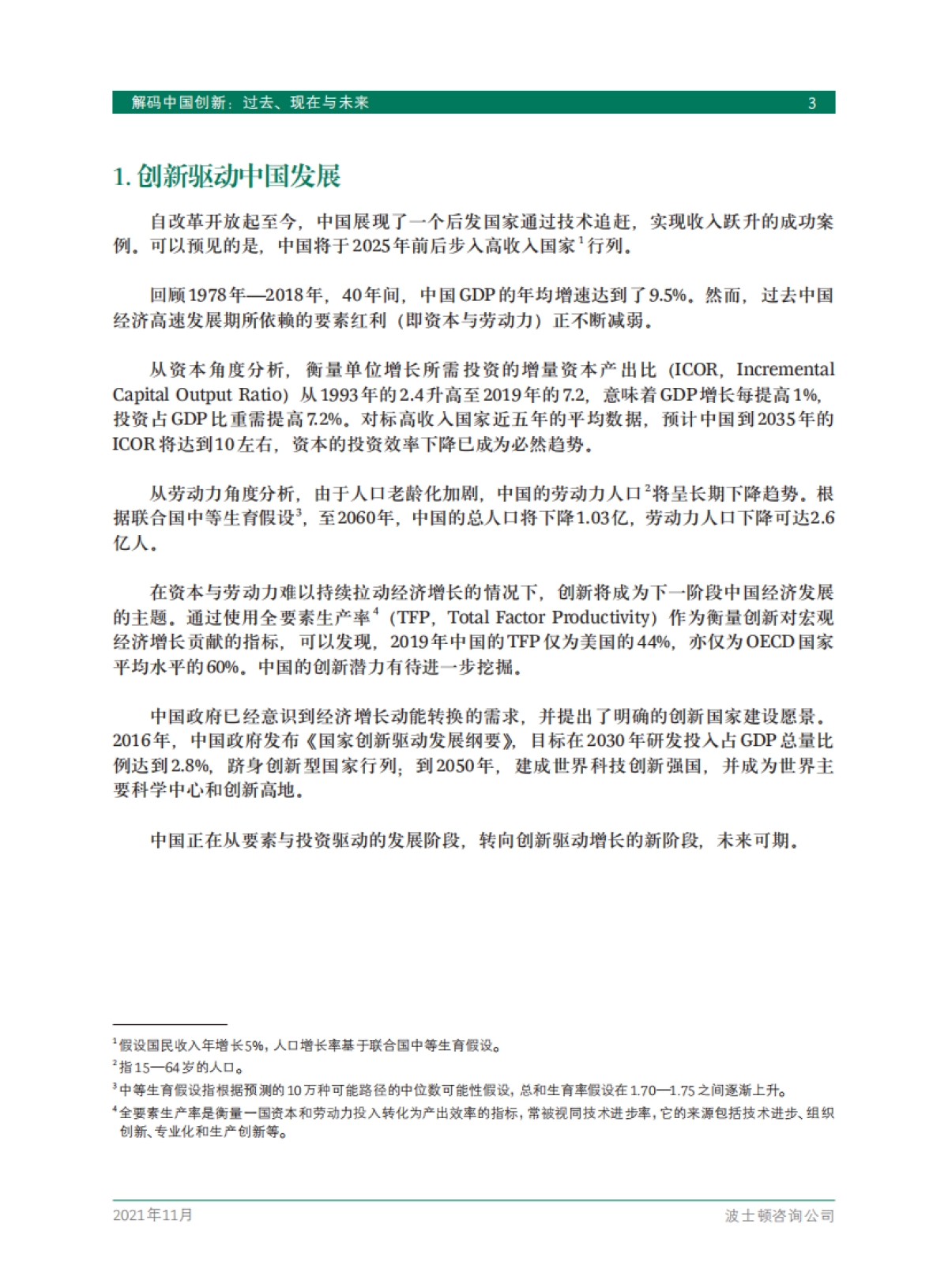 解码中国创新：过去、现在与未来-BCG-30页_第5页