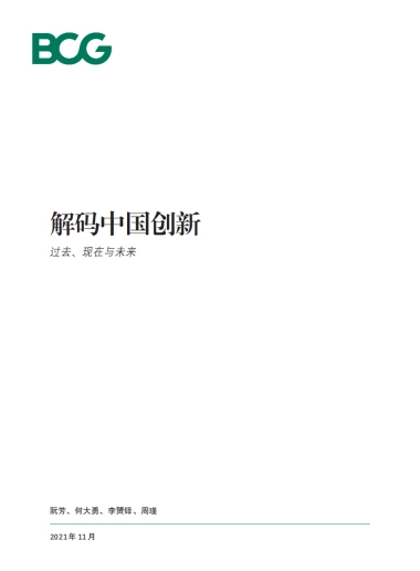 解码中国创新：过去、现在与未来-BCG-30页
