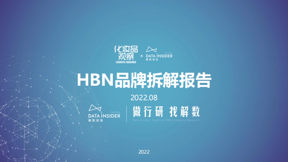 解数：HBN品牌拆解报告_第1页