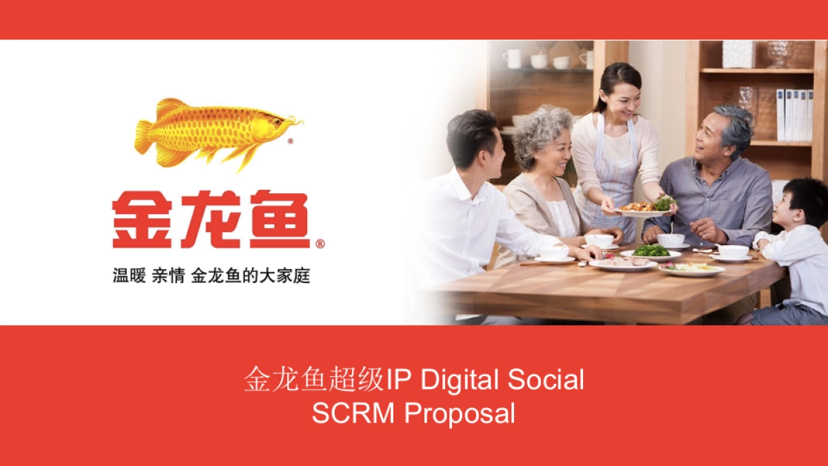 金龙鱼SCRM方案_第1页
