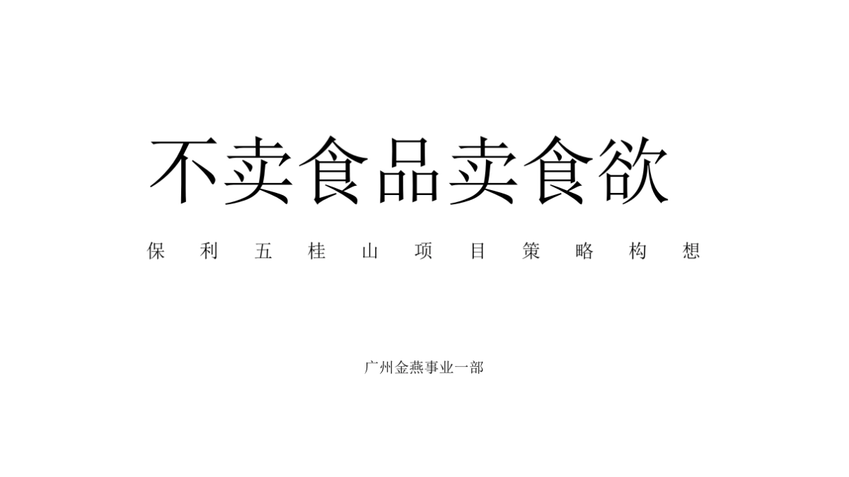 金燕保利五桂山策略构想_第3页