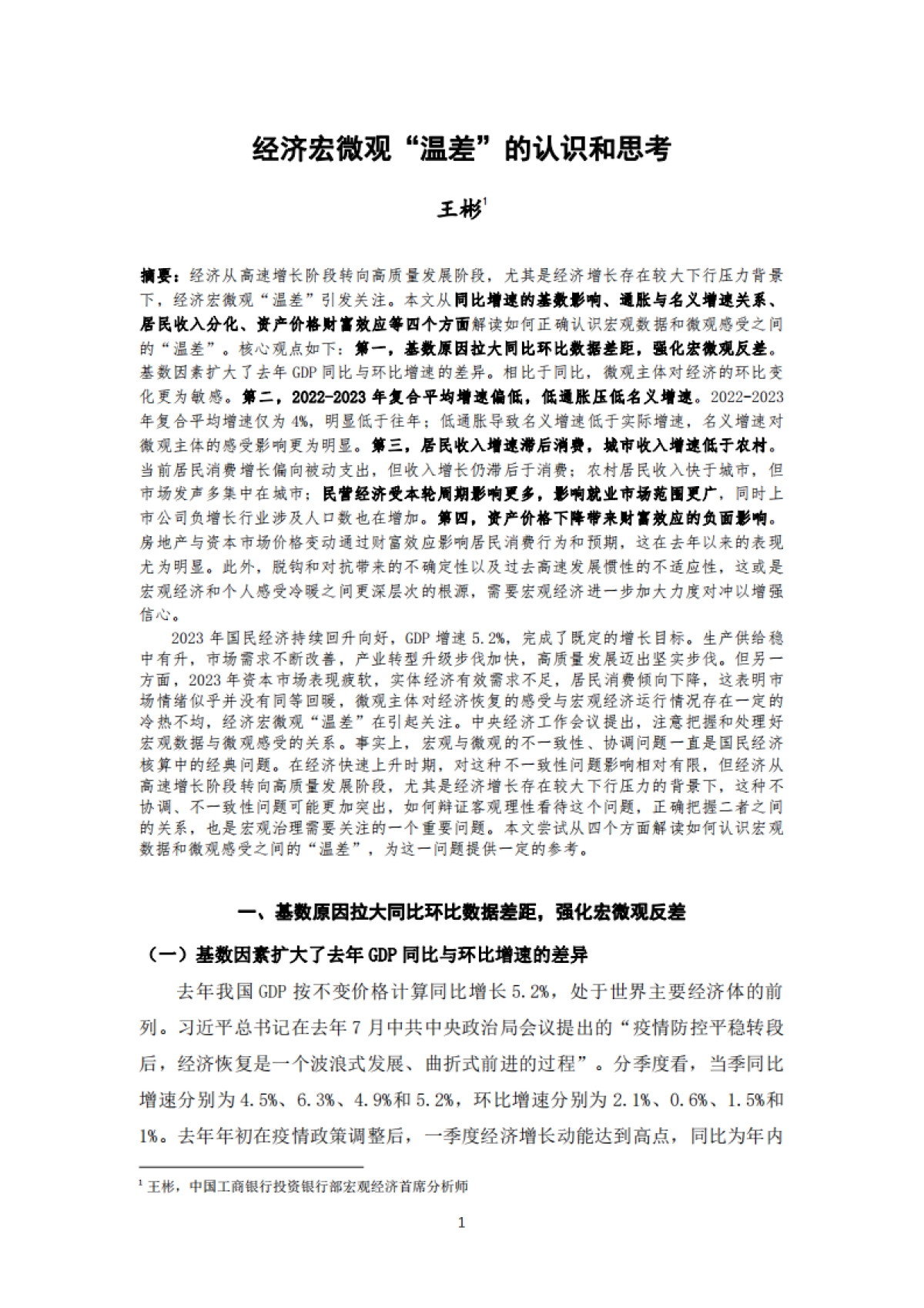 经济宏微观“温差”的认识和思考-19页_第2页