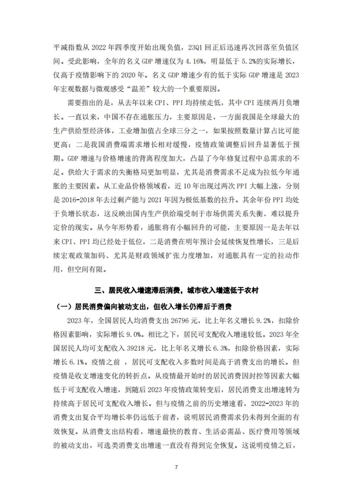 经济宏微观“温差”的认识和思考-19页_第8页