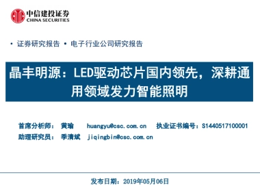 晶丰明源：LED驱动芯片国内领先，深耕通用领域发力智能照明-中信建投-33页