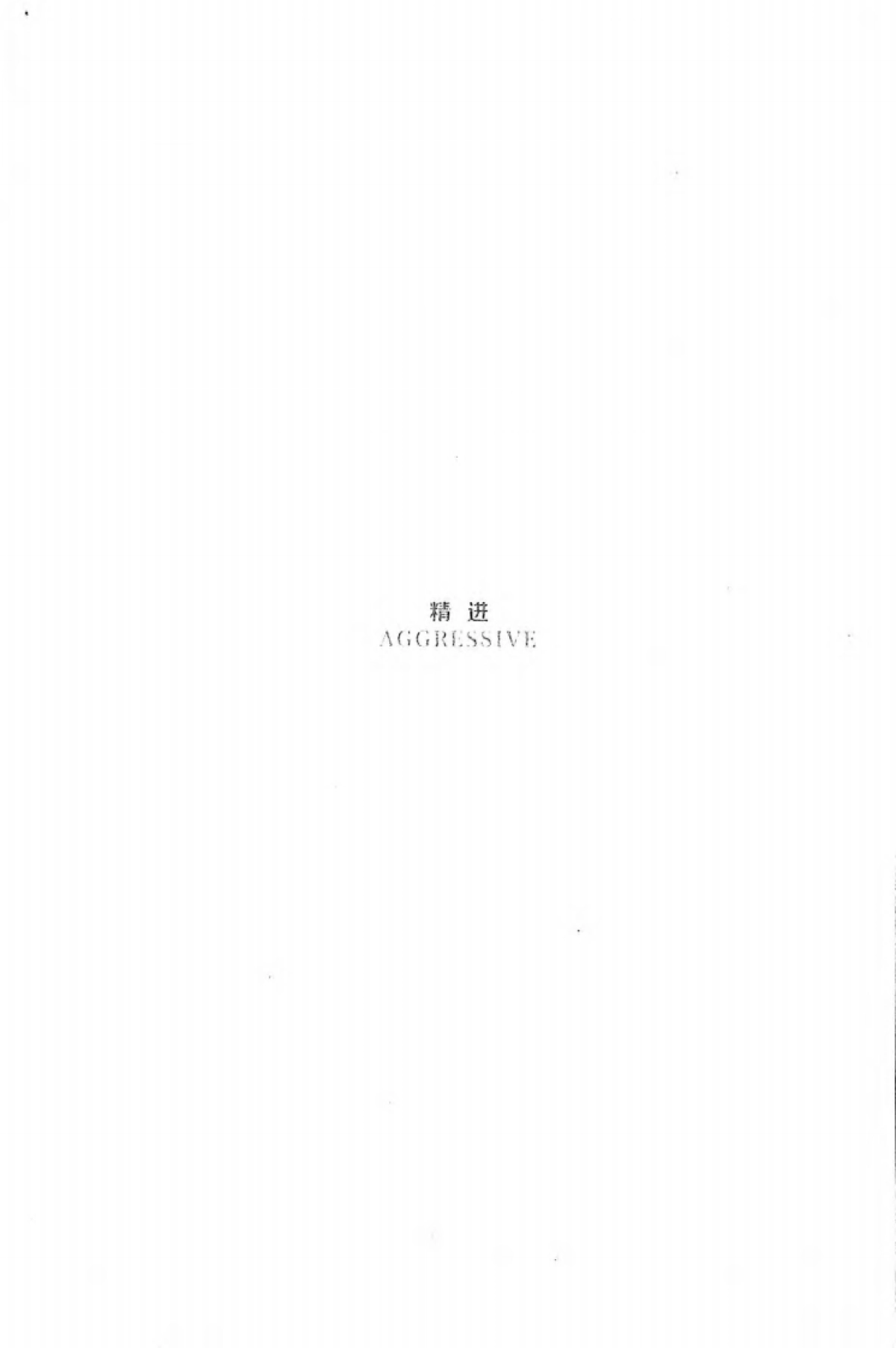 精进-如何成为一个很厉害的人_第1页