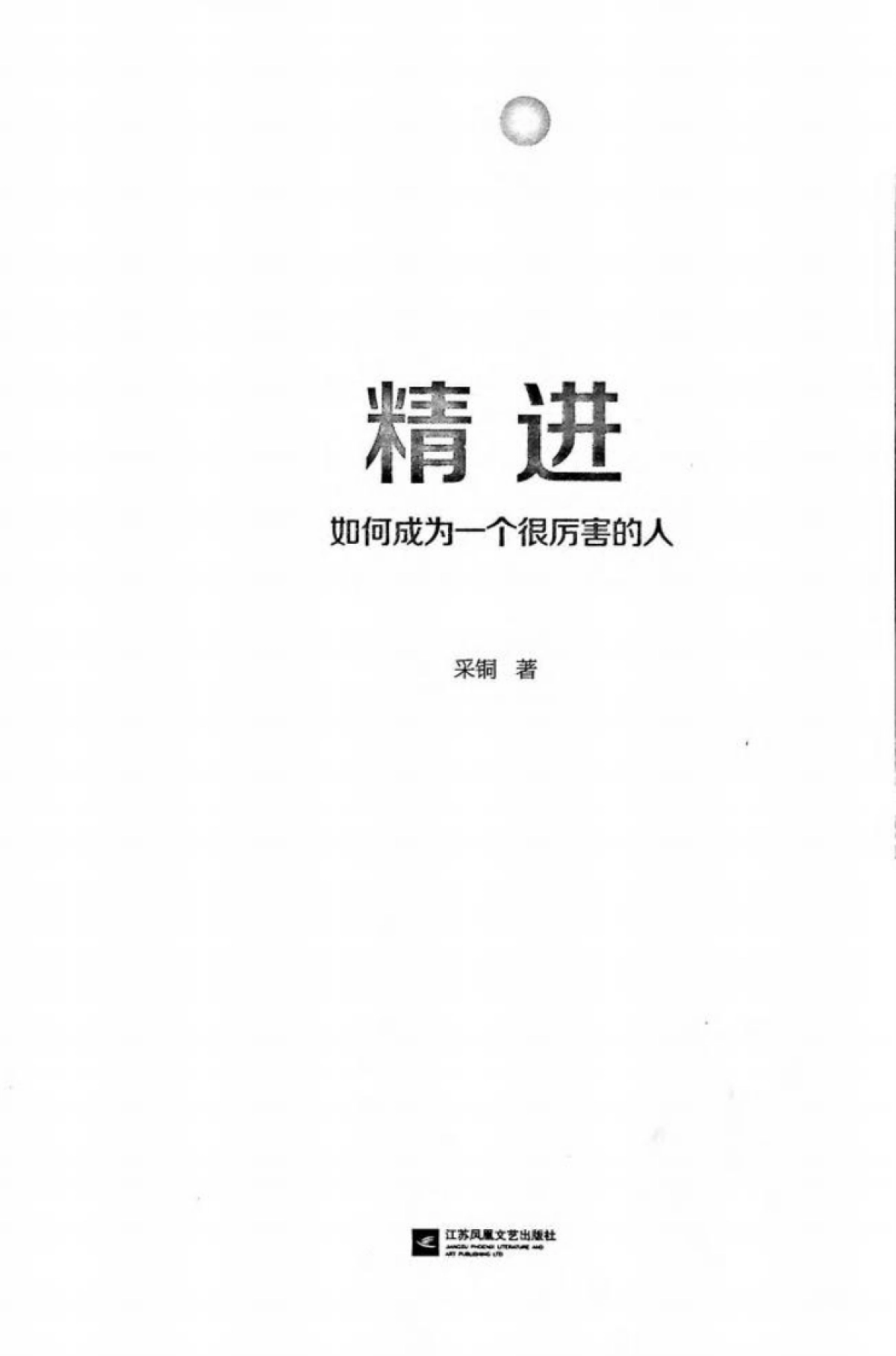 精进-如何成为一个很厉害的人_第3页