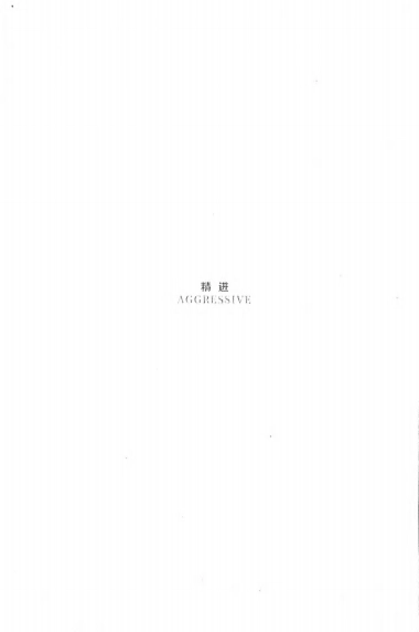 精进-如何成为一个很厉害的人