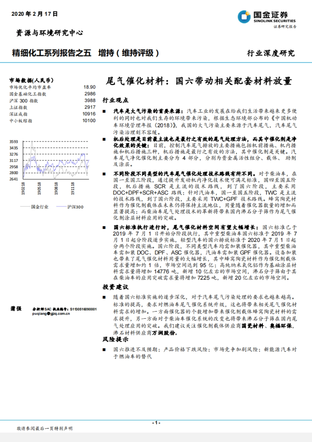 精细化工系列报告之五：尾气催化材料：国六带动相关配套材料放量_第1页