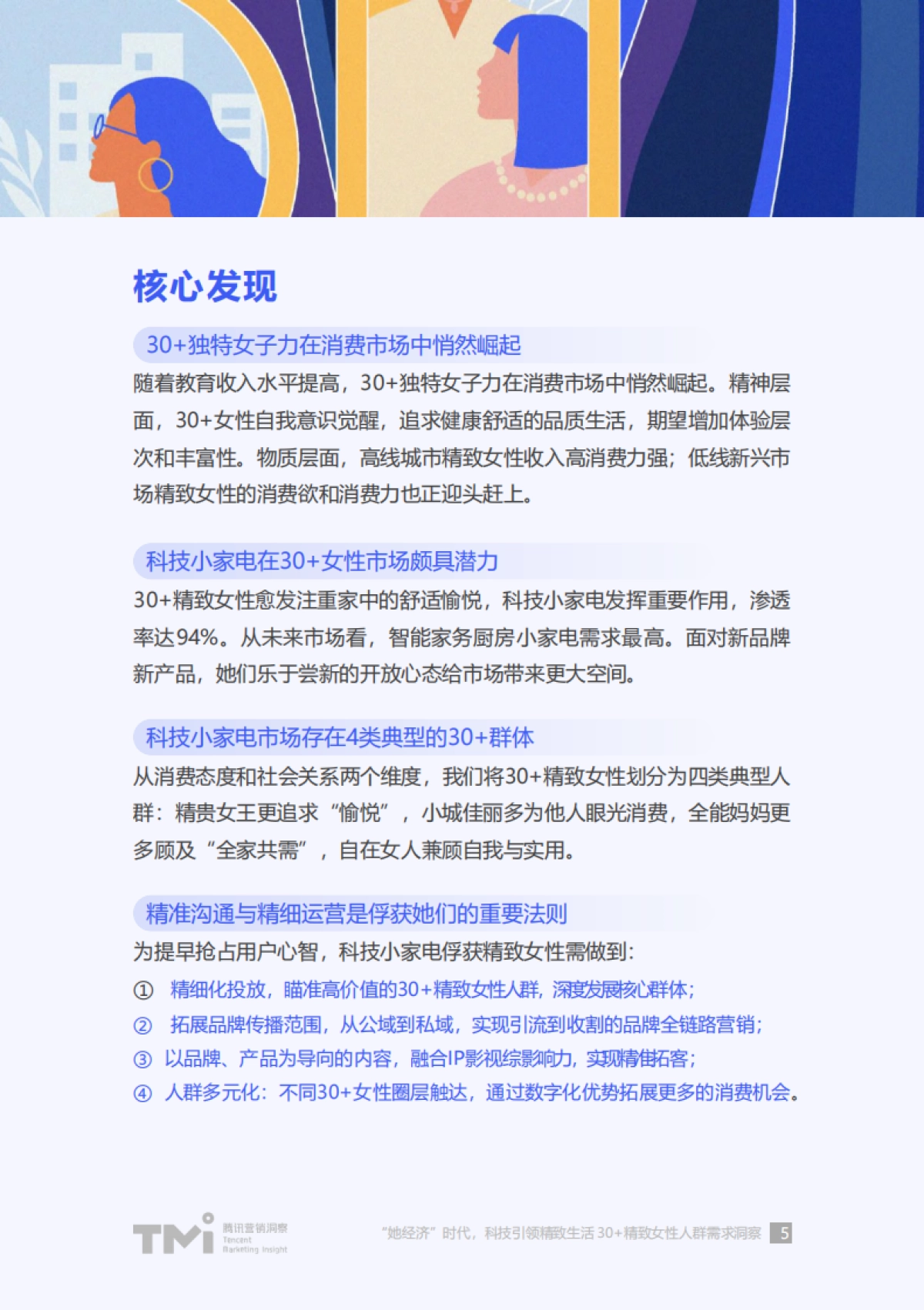 精致女性人群需求洞察（2021）-腾讯_第5页