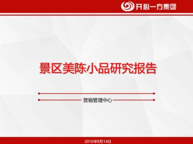 景区美陈小品研究报告