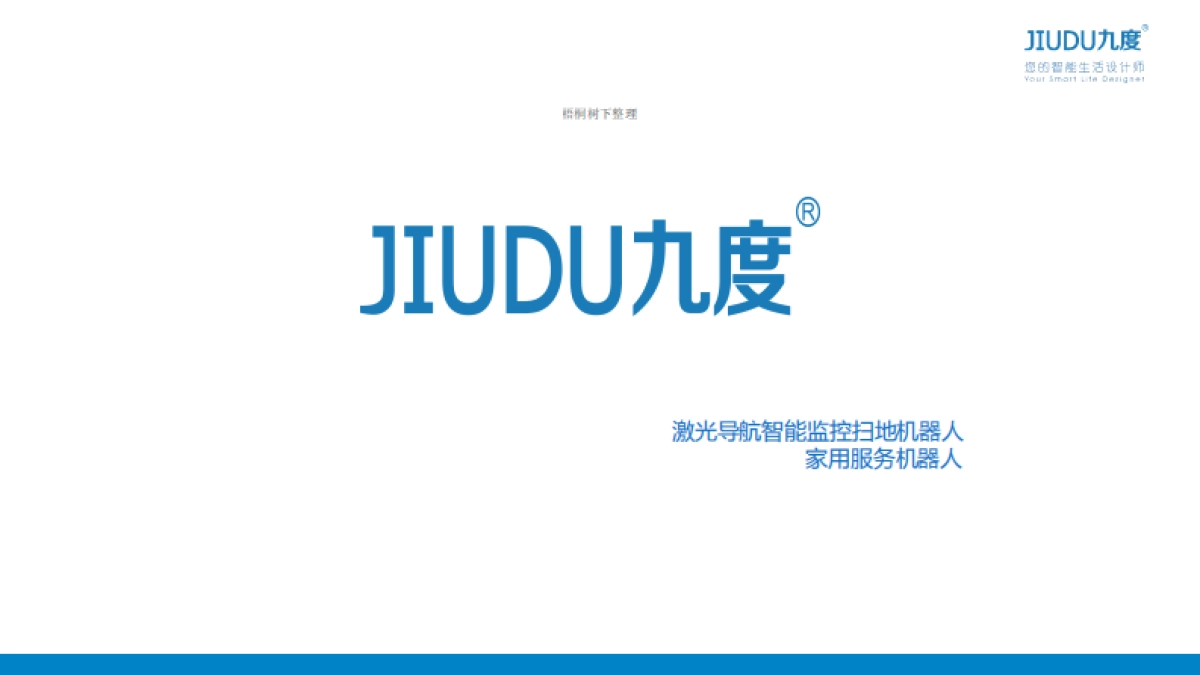 九度扫地机器人_第1页