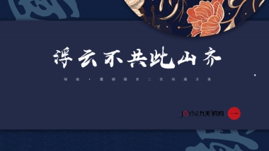 九天广告-长沙麓湖隐舍-第三次沟通报告