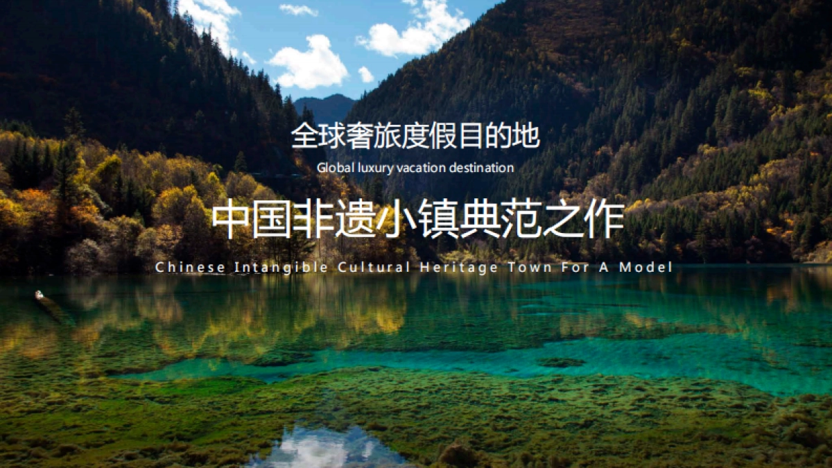 九寨沟复华度假世界推介_第2页