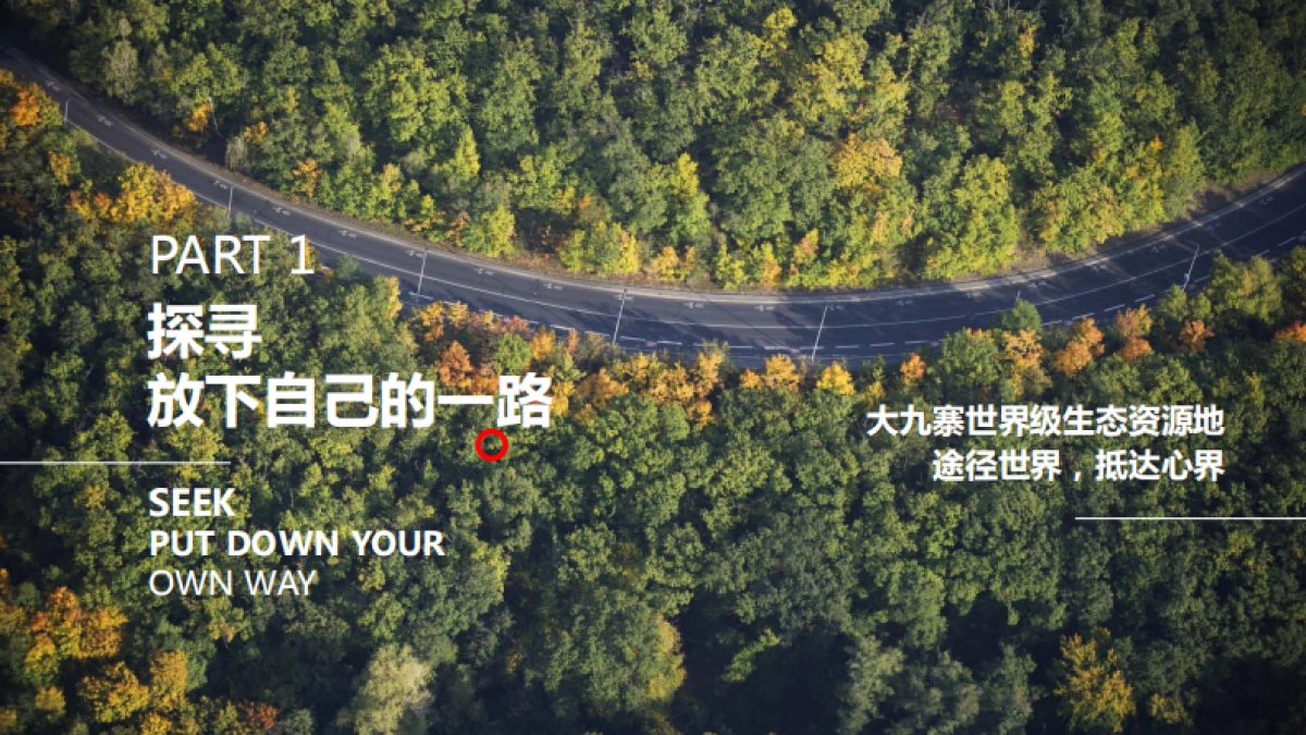 九寨沟复华度假世界推介_第6页