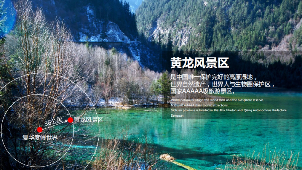 九寨沟复华度假世界推介_第8页