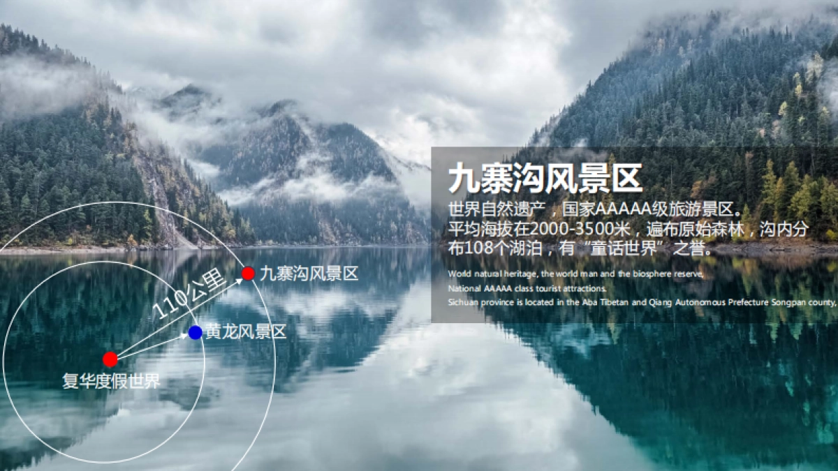 九寨沟复华度假世界推介_第9页