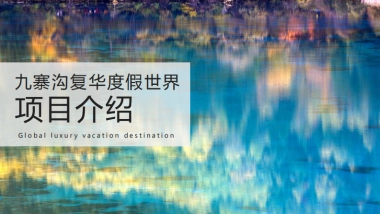 九寨沟复华度假世界推介