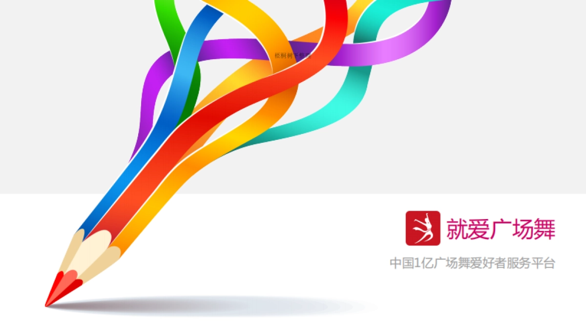 就爱广场舞_第1页