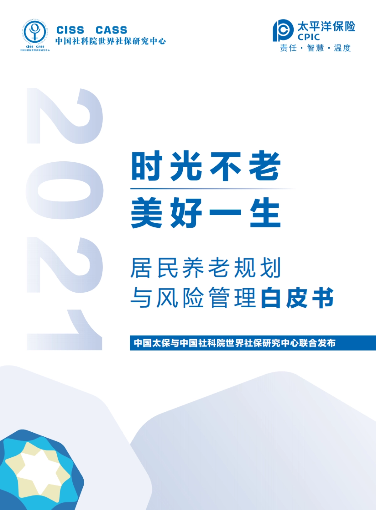 居民养老规划与风险管理白皮书-中国太保&社科院-75页_第1页