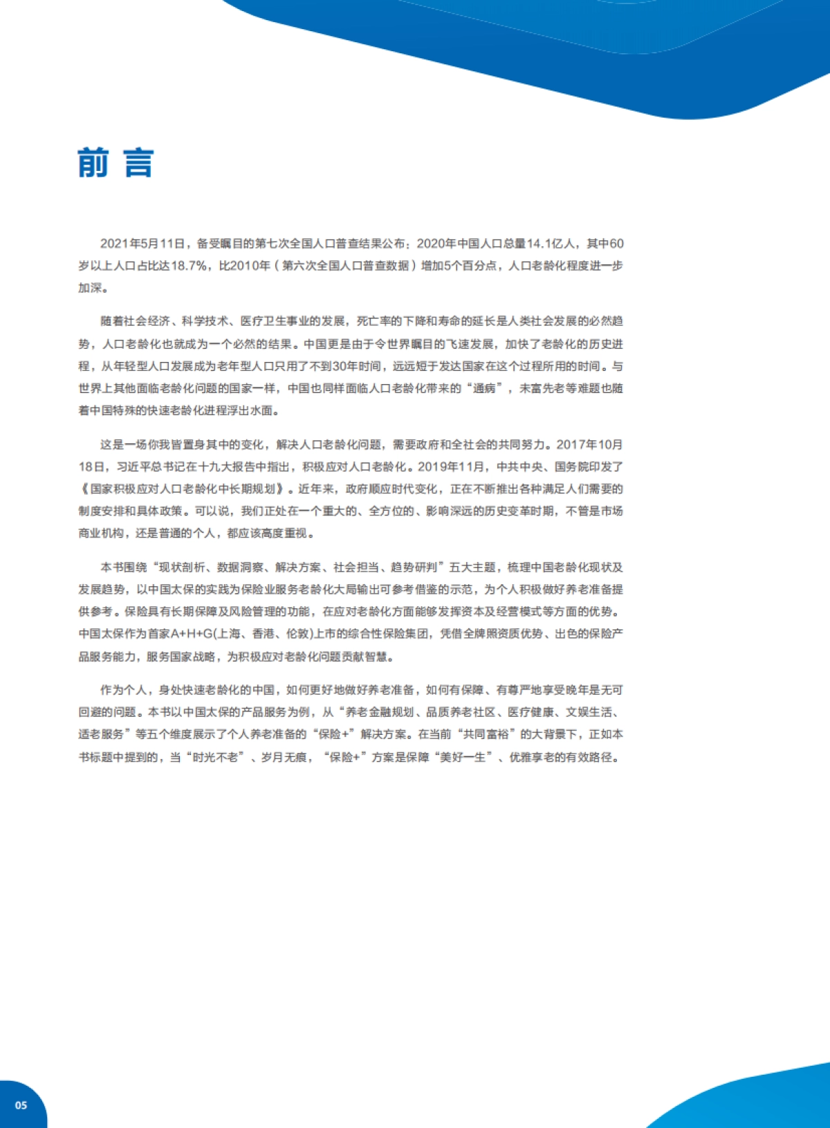 居民养老规划与风险管理白皮书-中国太保&社科院-75页_第7页
