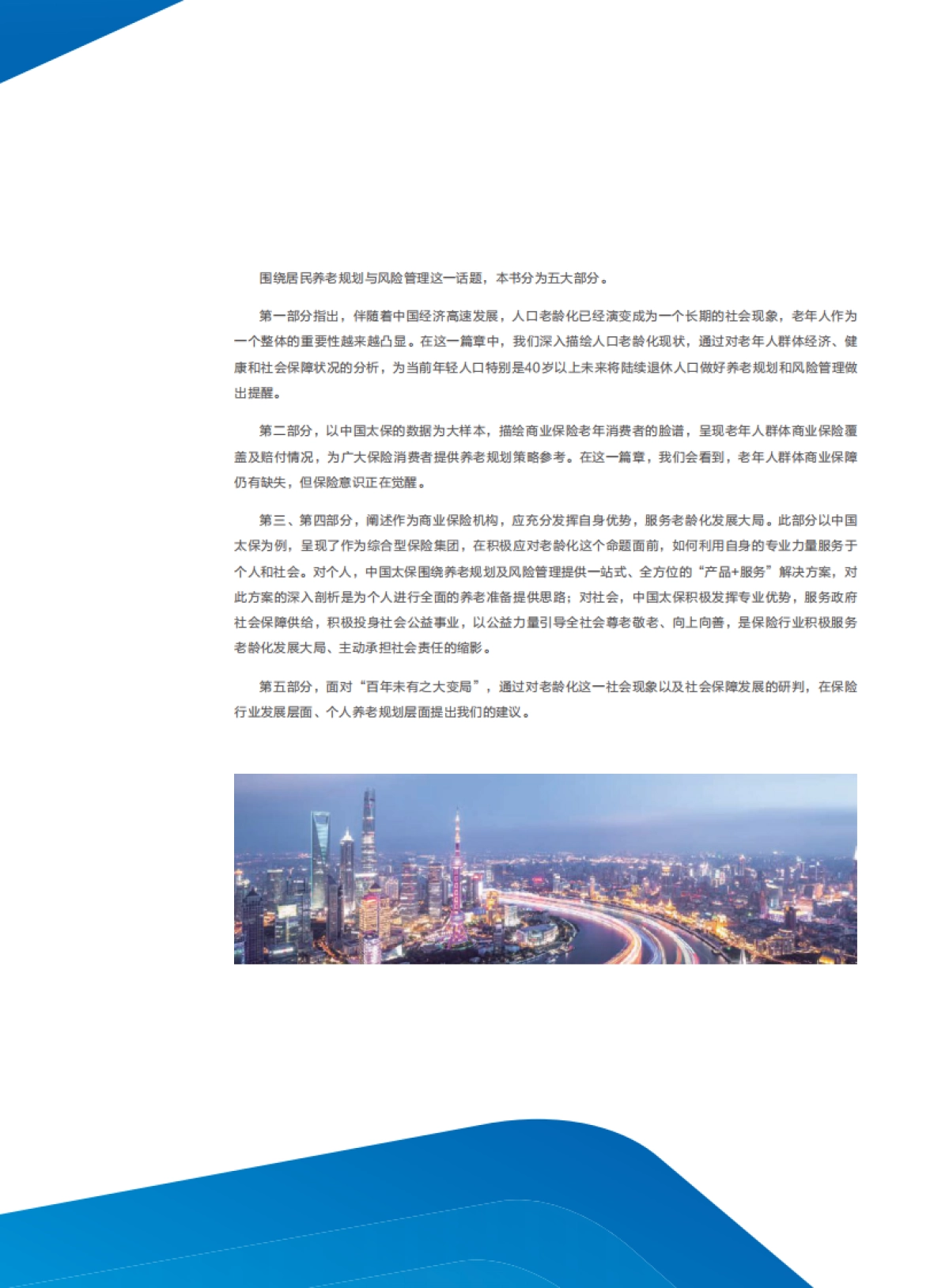 居民养老规划与风险管理白皮书-中国太保&社科院-75页_第8页