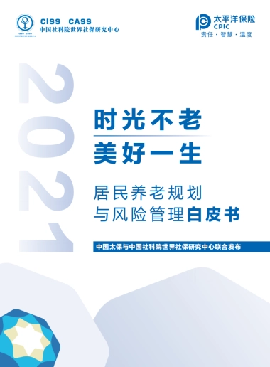 居民养老规划与风险管理白皮书-中国太保&社科院-75页
