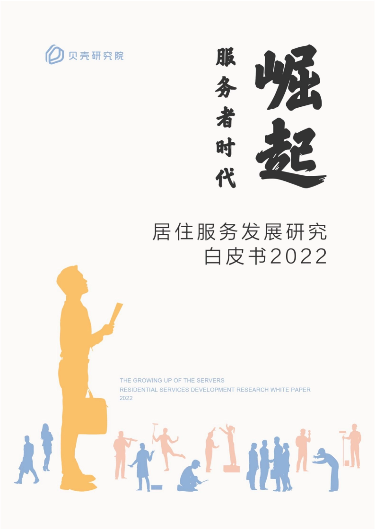 居住服务发展研究白皮书2022-贝壳研究院-50页_第1页