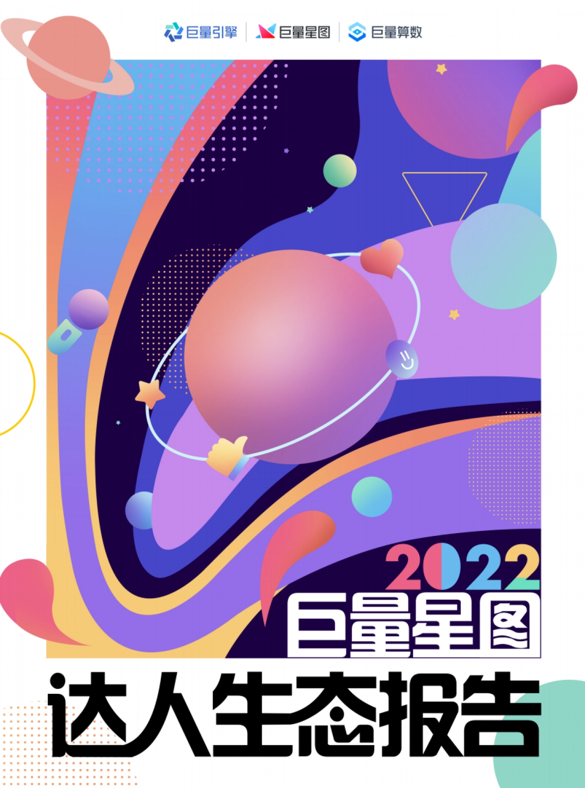 巨量：2022巨量星图达人生态报告_第1页