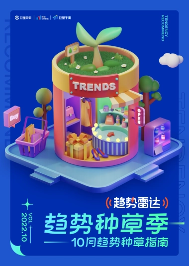 巨量算数：10月趋势种草指南