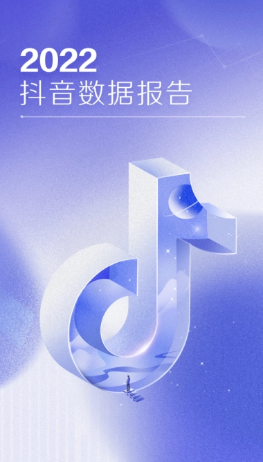 巨量算数：2022抖音数据报告