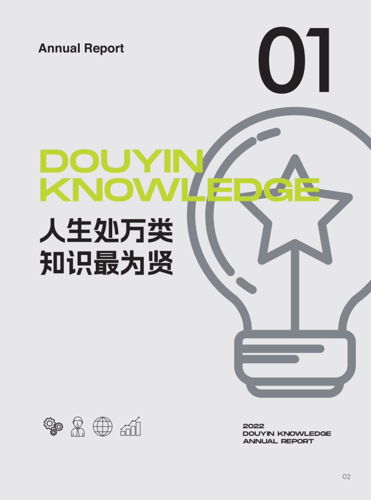 巨量算数：2022抖音知识年度报告_第4页