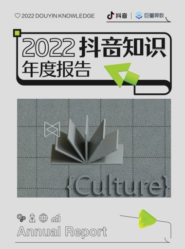 巨量算数：2022抖音知识年度报告