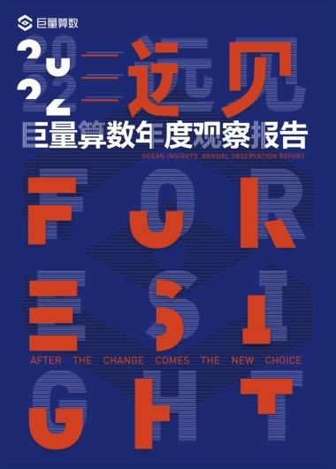 巨量算数：2022巨量算数年度观察报告