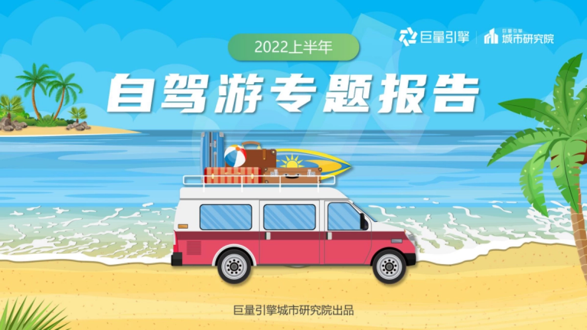 巨量算数:2022上半年自驾游专题报告_第1页