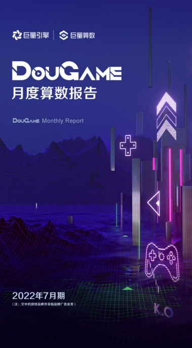 巨量算数：DouGame月度算数报告（2022年7月期）