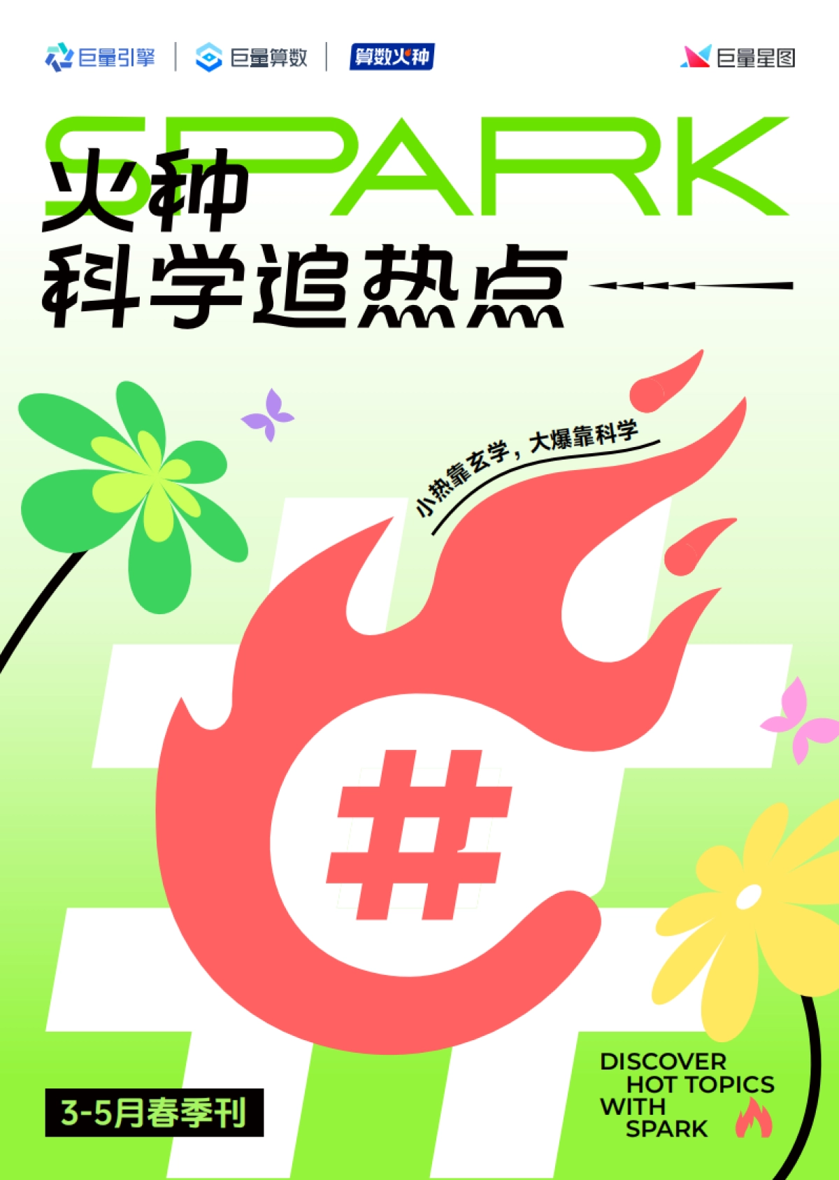 巨量引擎：火种科学追热点-3-5月春季刊（合集）_第1页
