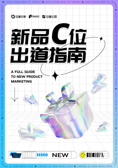 巨量云图：新品C位出道指南