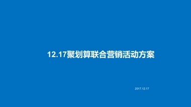 聚划算联动方案